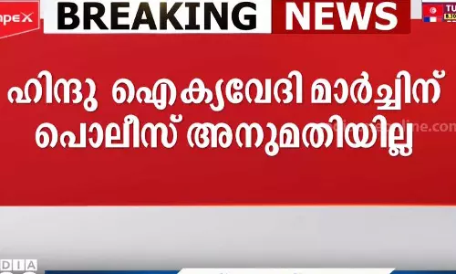 വിഴിഞ്ഞത്ത് ഹിന്ദു ഐക്യവേദി മാർച്ചിന് അനുമതിയില്ല വിഴിഞ്ഞത്ത് ഹിന്ദു ഐക്യവേദി മാർച്ചിന് അനുമതിയില്ല