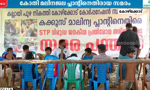 കോതി മലിനജല പ്ലാന്റ്; പദ്ധതി അടിച്ചേൽപ്പിച്ച് നടപ്പാക്കണമെന്ന ദുർവാശിയില്ലെന്ന് കോർപ്പറേഷൻ