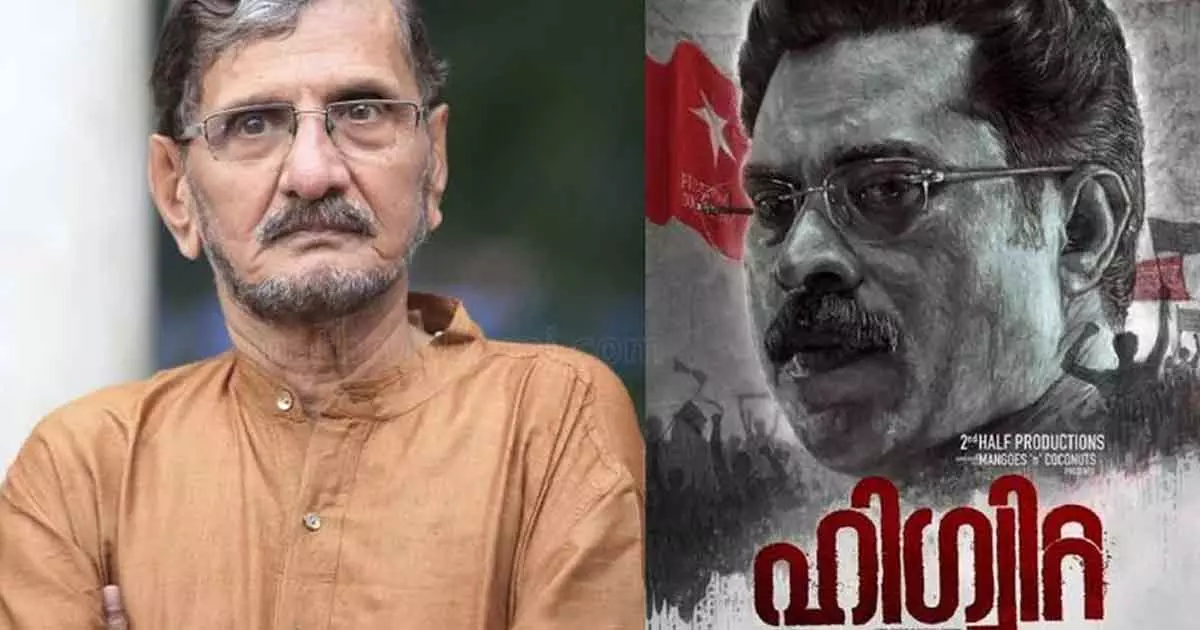 ഹിഗ്വിറ്റ എന്ന പേര് സിനിമയ്ക്ക് നല്കില്ലെന്ന് അറിയിപ്പ് ലഭിച്ചു, ഫിലിം ചേംബറിന് നന്ദി: എന്.എസ് മാധവന് ഹിഗ്വിറ്റ എന്ന പേര് സിനിമയ്ക്ക് നല്കില്ലെന്ന് അറിയിപ്പ് ലഭിച്ചു, ഫിലിം ചേംബറിന് നന്ദി: എന്.എസ് മാധവന്