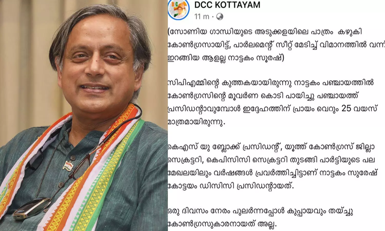 സോണിയാ ഗാന്ധിയുടെ അടുക്കളയിലെ പാത്രം കഴുകി സീറ്റ് മേടിച്ച ആളല്ല നാട്ടകം സുരേഷ്; തരൂരിനെ വിമർശിച്ച് ഫേസ്ബുക്ക് പോസ്റ്റ്