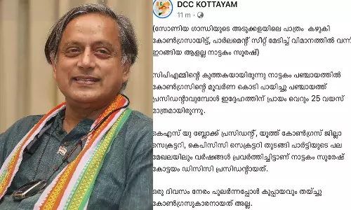 സോണിയാ ഗാന്ധിയുടെ അടുക്കളയിലെ പാത്രം കഴുകി സീറ്റ് മേടിച്ച ആളല്ല നാട്ടകം സുരേഷ്; തരൂരിനെ വിമർശിച്ച് ഫേസ്ബുക്ക് പോസ്റ്റ് സോണിയാ ഗാന്ധിയുടെ അടുക്കളയിലെ പാത്രം കഴുകി സീറ്റ് മേടിച്ച ആളല്ല നാട്ടകം സുരേഷ്; തരൂരിനെ വിമർശിച്ച് ഫേസ്ബുക്ക് പോസ്റ്റ്