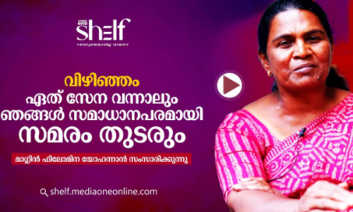 വിഴിഞ്ഞം : ഏത് സേന വന്നാലും ഞങ്ങൾ സമരം തുടരും 