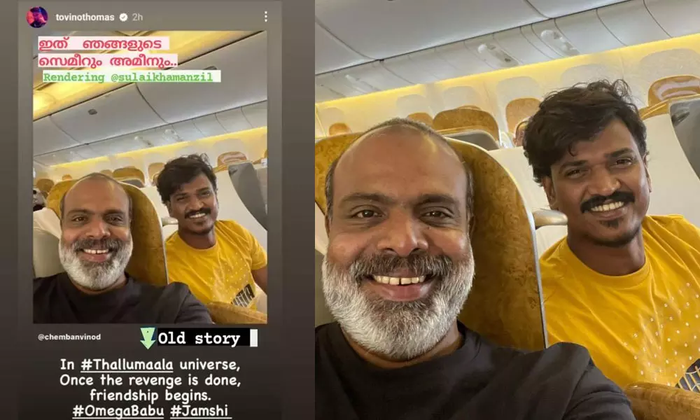 ഇത് ഞങ്ങളുടെ സമീറും അമീനും; ഒമേഗ ബാബുവും ജംഷിയും ഇനി സുലൈഖ മന്സിലില്, അവതരിപ്പിച്ച് ടോവിനോ ഇത് ഞങ്ങളുടെ സമീറും അമീനും; ഒമേഗ ബാബുവും ജംഷിയും ഇനി സുലൈഖ മന്സിലില്, അവതരിപ്പിച്ച് ടോവിനോ