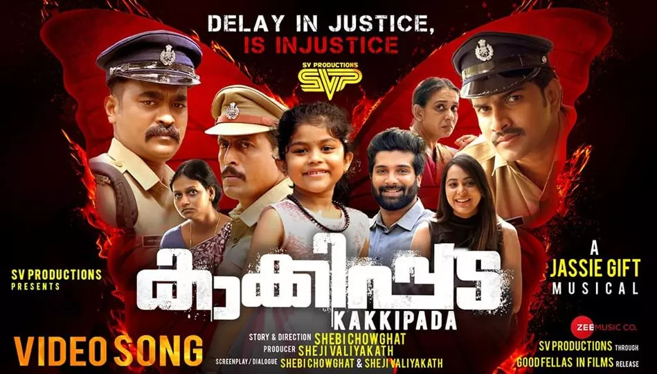 പൂവായ് പൂവായ്...; കാക്കിപ്പടയിലൂടെ വീണ്ടും ജാസി ഗിഫ്റ്റ് മാജിക്ക് പൂവായ് പൂവായ്...; കാക്കിപ്പടയിലൂടെ വീണ്ടും ജാസി ഗിഫ്റ്റ് മാജിക്ക്