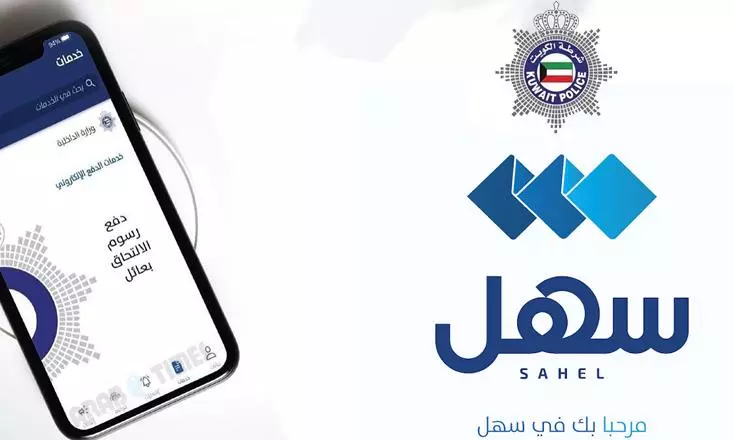 സമ്പൂർണ ഡിജിറ്റൽ സംവിധാനത്തിലേക്ക് കുവൈത്ത്; സഹേൽ ആപ്പ് പുറത്തിറക്കി സമ്പൂർണ ഡിജിറ്റൽ സംവിധാനത്തിലേക്ക് കുവൈത്ത്; സഹേൽ ആപ്പ് പുറത്തിറക്കി