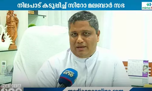 ബഫർസോണിൽ സർക്കാറിനെതിരെ സിറോ മലബാർ സഭ; ജന ജാഗ്രതാ യാത്ര നടത്തുമെന്ന് കെ.സി.ബി.സി