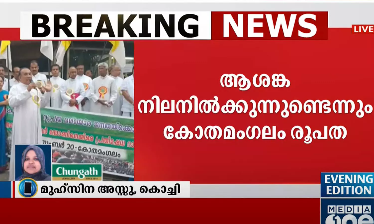 ബഫർ സോൺ: സർക്കാർ പുറത്തുവിട്ട മാപ്പ് ആശങ്ക അകറ്റുന്നില്ലെന്ന് കോതമംഗലം രൂപത ബഫർ സോൺ: സർക്കാർ പുറത്തുവിട്ട മാപ്പ് ആശങ്ക അകറ്റുന്നില്ലെന്ന് കോതമംഗലം രൂപത