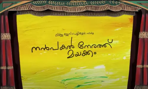 സെരിപ്പെട്ടുവരുമാ..; നൻപകൽ നേരത്ത് മയക്കം ട്രെയിലർ പുറത്ത് സെരിപ്പെട്ടുവരുമാ..; നൻപകൽ നേരത്ത് മയക്കം ട്രെയിലർ പുറത്ത്