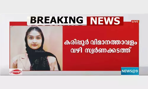 കരിപ്പൂരിൽ ഒരു കോടി രൂപയുടെ സ്വർണം കടത്താൻ ശ്രമിച്ച 19 കാരി അറസ്റ്റിൽ