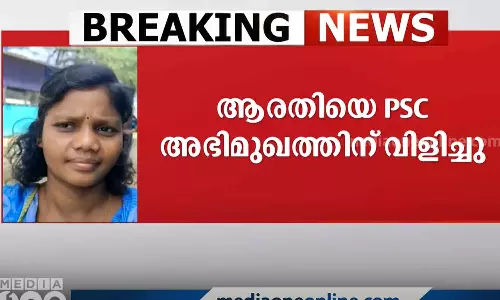 സർട്ടിഫിക്കറ്റ് വിട്ടുകിട്ടി; ആരതിയെ പി.എസ്.സി അഭിമുഖത്തിന് വിളിച്ചു
