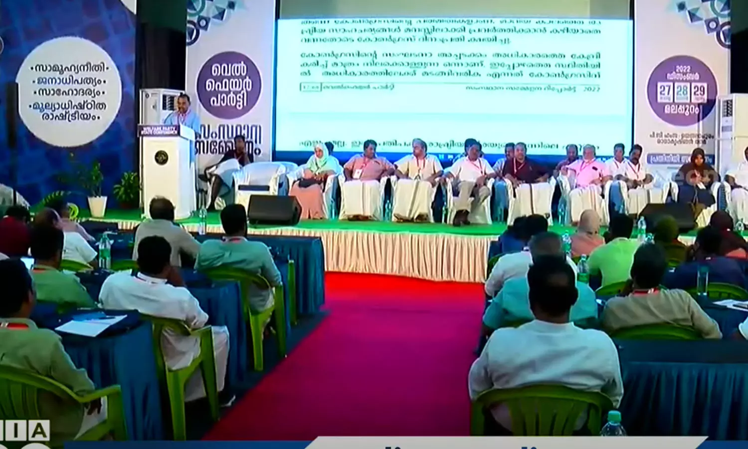 വെൽഫെയർ പാർട്ടി സംസ്ഥാന സമ്മേളനത്തിൽ മുസ്‌ലിം ലീഗിനും പി.കെ കുഞ്ഞാലിക്കുട്ടിക്കും വിമർശനം