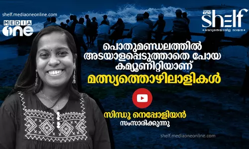 പൊതുമണ്ഡലത്തിൽ അടയാളപ്പെടുത്താതെ പോയ കമ്മ്യുണിറ്റിയാണ് മത്സ്യത്തൊഴിലാളികൾ