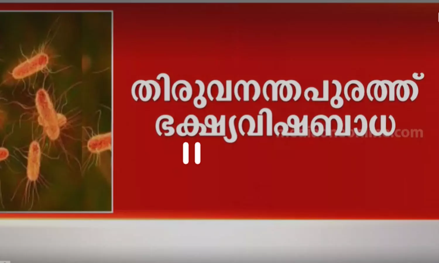 തിരുവനന്തപുരത്ത് വിദ്യാർഥികൾക്ക് ഭക്ഷ്യവിഷബാധയേറ്റു