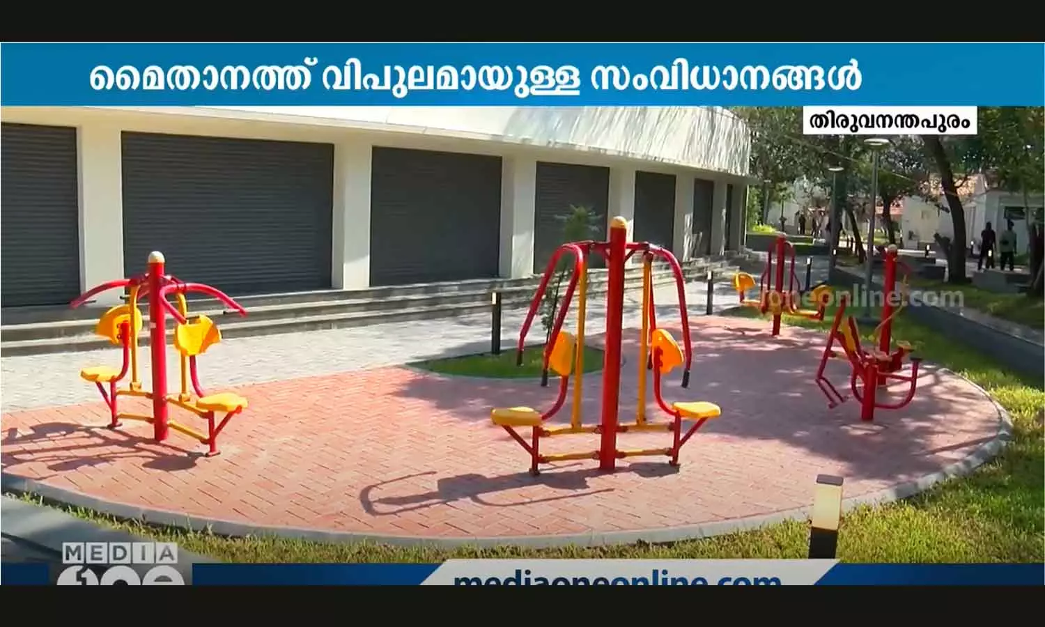 പുതുവർഷത്തിൽ പുതുമോടിയോടെ പുത്തരിക്കണ്ടം മൈതാനം