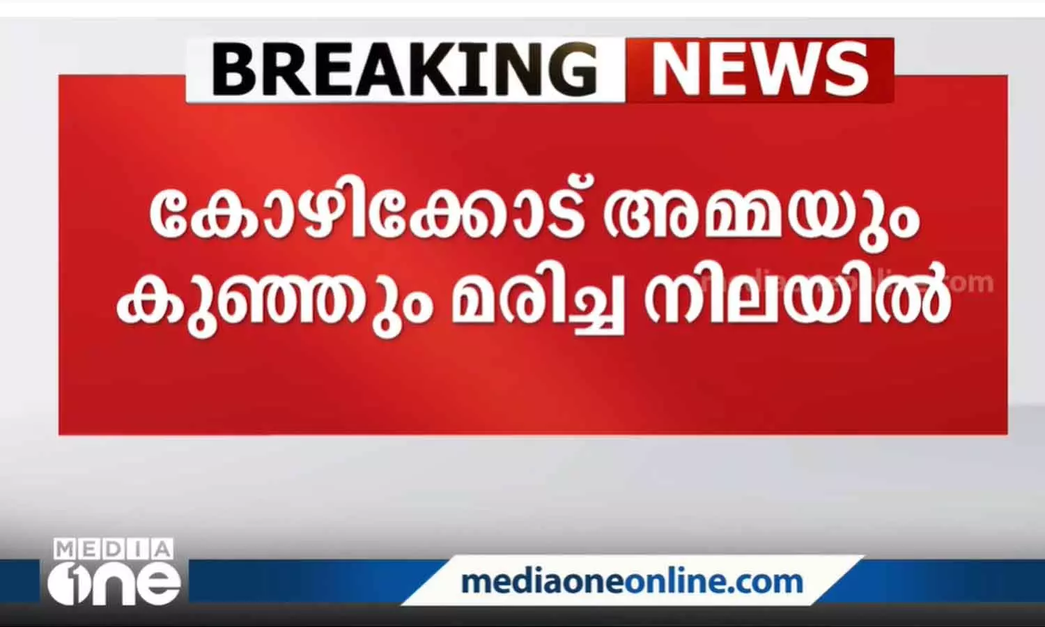 കോഴിക്കോട് യുവതിയും ഏഴുമാസം പ്രായമുള്ള കുഞ്ഞും കിണറ്റിൽ മരിച്ചനിലയിൽ