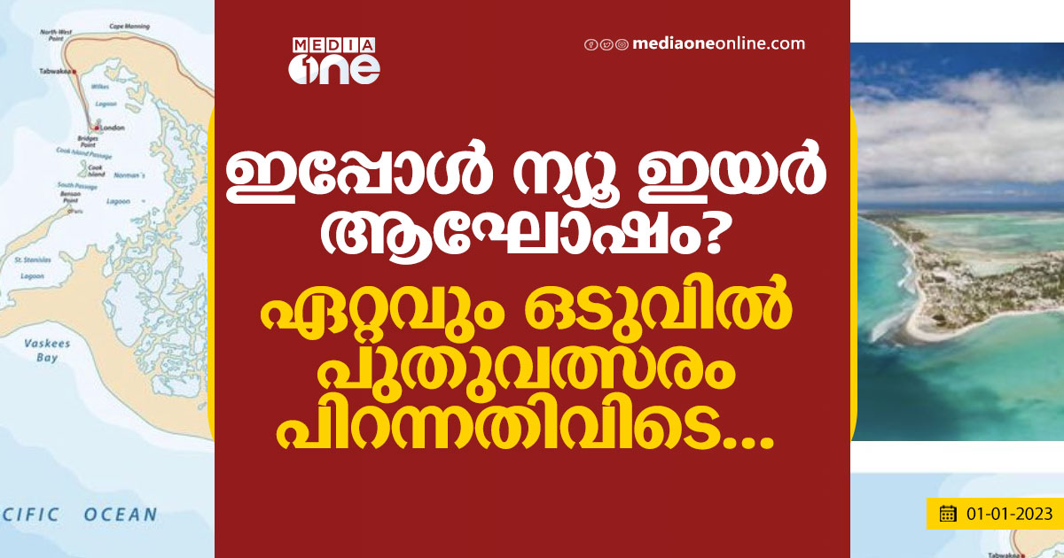 ഇപ്പോൾ ന്യൂ ഇയർ ആഘോഷം?; ഏറ്റവും ഒടുവിൽ പുതുവത്സരം പിറന്നതിവിടെ