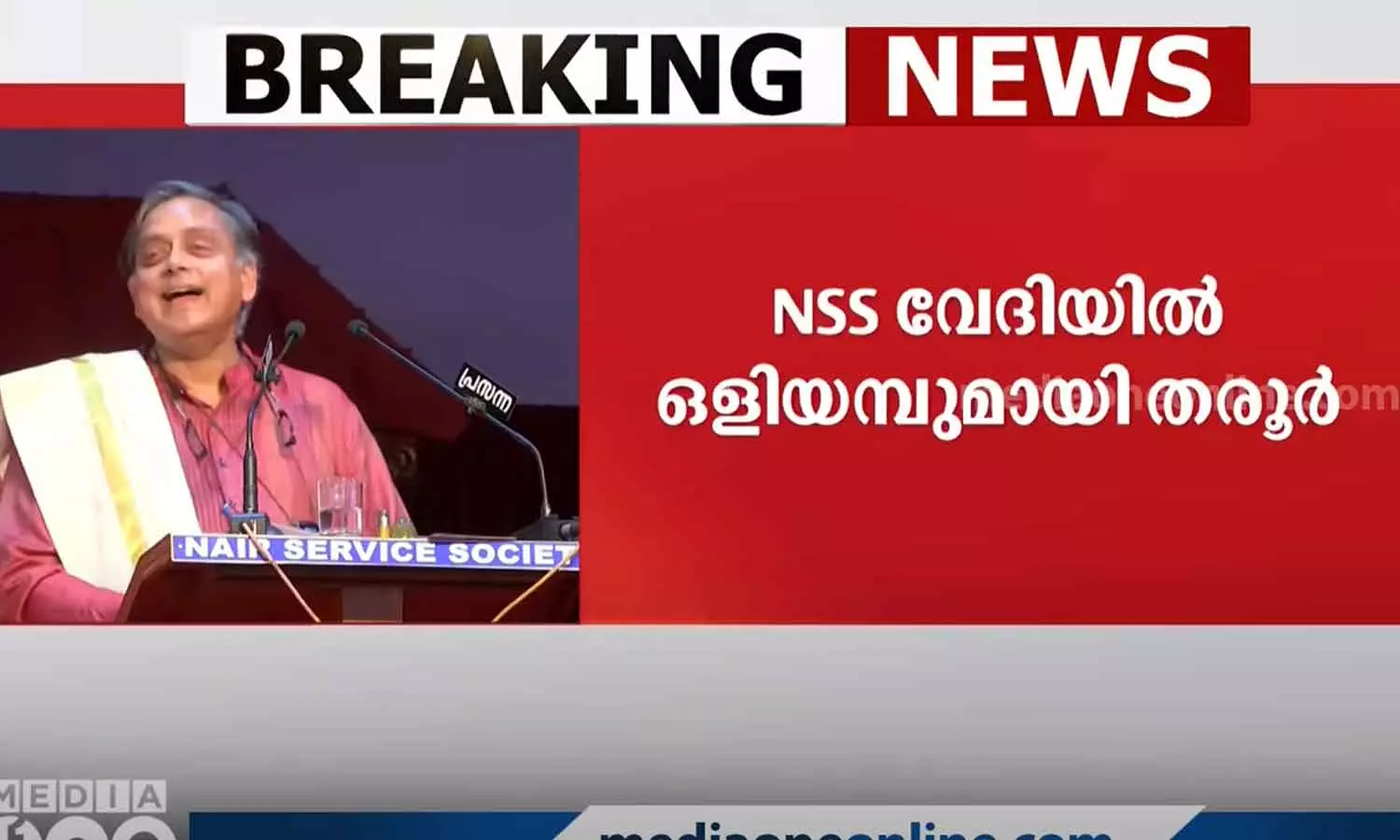 ഒരു നായർക്ക് മറ്റൊരു നായരെ കണ്ടുകൂടാ എന്ന് മന്നം പറഞ്ഞത് താൻ രാഷ്ട്രീയത്തിൽ അനുഭവിക്കുന്നു: ശശി തരൂർ ഒരു നായർക്ക് മറ്റൊരു നായരെ കണ്ടുകൂടാ എന്ന് മന്നം പറഞ്ഞത് താൻ രാഷ്ട്രീയത്തിൽ അനുഭവിക്കുന്നു: ശശി തരൂർ