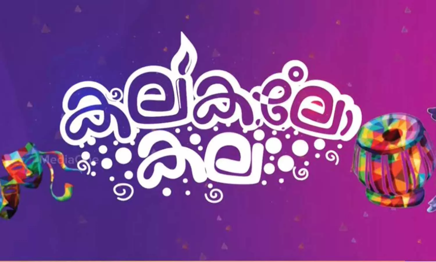 കല കലോ കല; കൗമാര കലോത്സവത്തിന് ഇന്ന് കൊടിയേറും കല കലോ കല; കൗമാര കലോത്സവത്തിന് ഇന്ന് കൊടിയേറും