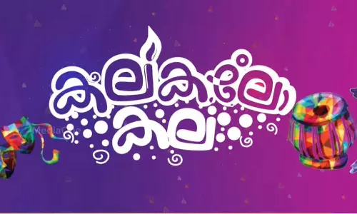 കല കലോ കല; കൗമാര കലോത്സവത്തിന് ഇന്ന് കൊടിയേറും
