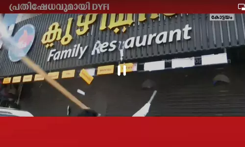 ഭക്ഷ്യവിഷബാധ: സംക്രാന്തിയിലെ ഹോട്ടലിനെതിരെ കൂടുതൽ പരാതികൾ, ഡി.വൈ.എഫ്.ഐ പ്രവർത്തകർ ഹോട്ടൽ അടിച്ചു തകർത്തു