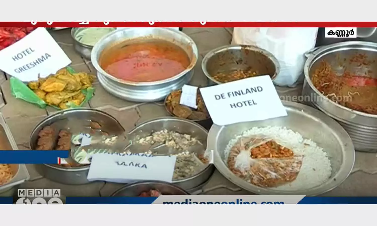 പുഴുവരിച്ച ചിക്കൻ വിഭവങ്ങൾ; കണ്ണൂരിൽ 58 ഹോട്ടലുകളിൽനിന്ന് പഴകിയ ഭക്ഷണം പിടികൂടി