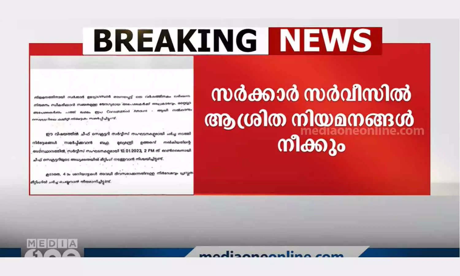 സർക്കാർ സർവീസിൽ ആശ്രിത നിയമനങ്ങൾ നിയന്ത്രിക്കാൻ നീക്കം; നാലാം ശനിയാഴ്ച അവധിയാക്കാനും ആലോചന