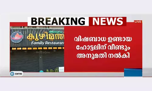 ഭക്ഷ്യവിഷബാധയുണ്ടായ ഹോട്ടലിന് വീണ്ടും അനുമതി; നഗരസഭയിലെ ഹെൽത്ത് സൂപ്പർവൈസർക്ക് സസ്‌പെൻഷൻ