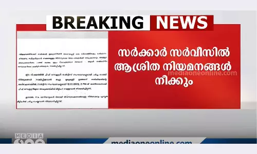 സർക്കാർ സർവീസിൽ ആശ്രിത നിയമനങ്ങൾ നിയന്ത്രിക്കാൻ നീക്കം; നാലാം ശനിയാഴ്ച അവധിയാക്കാനും ആലോചന