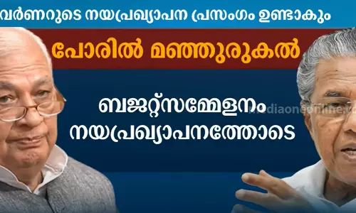 മഞ്ഞുരുകുന്നു: ഗവർണറുടെ നയപ്രഖ്യാപന പ്രസംഗത്തോടെ ബജറ്റ് സമ്മേളനം ആരംഭിക്കും