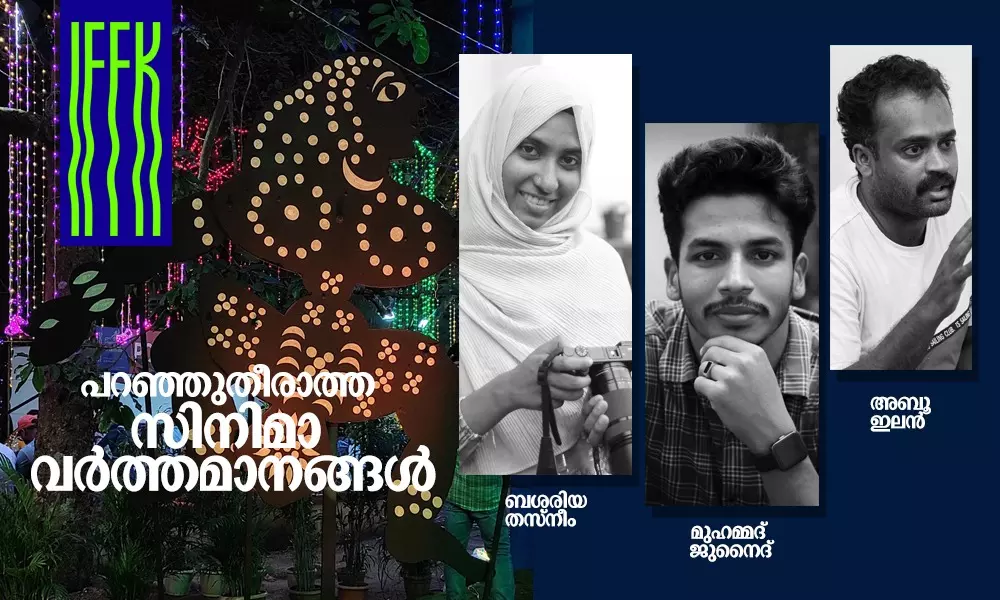 IFFK: പറഞ്ഞുതീരാത്ത സിനിമാ വര്ത്തമാനങ്ങള് IFFK: പറഞ്ഞുതീരാത്ത സിനിമാ വര്ത്തമാനങ്ങള്