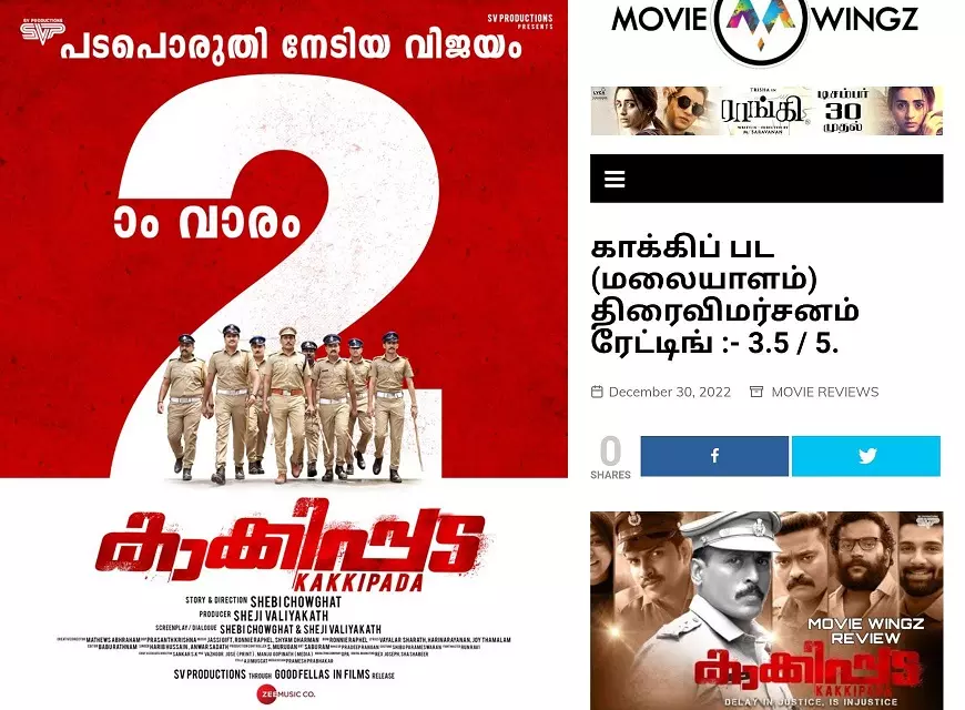 തമിഴ്‍നാട്ടിലും നിരൂപകപ്രശംസ നേടി കാക്കിപ്പട