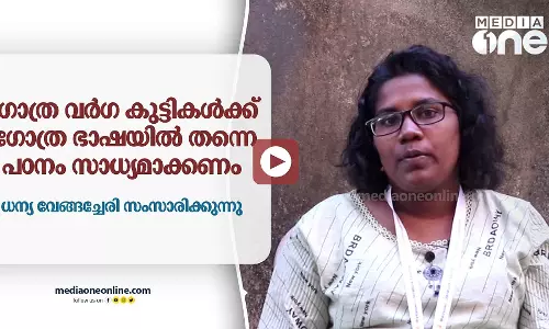 ഗോത്ര വർഗ കുട്ടികൾക്ക്‌  ഗോത്ര ഭാഷയിൽ തന്നെ പഠനം സാധ്യമാക്കണം