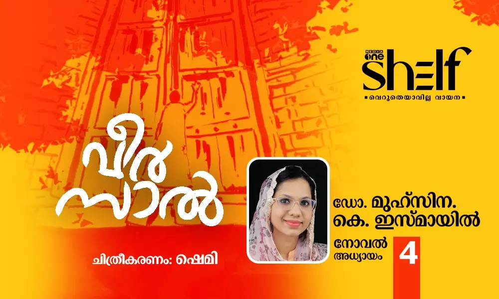 വീര്സാല്: നോവല് | അധ്യായം: 04 വീര്സാല്: നോവല് | അധ്യായം: 04