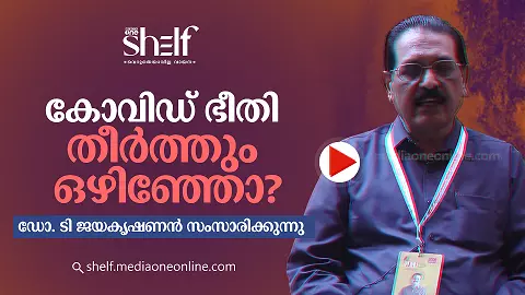 കോവിഡ് ഭീതി തീർത്തും ഒഴിഞ്ഞോ?