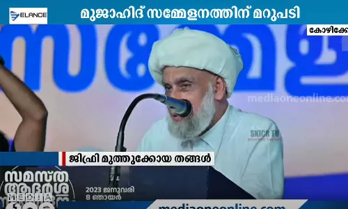 മുജാഹിദ് സമ്മേളനത്തിന് മറുപടിയായി സമസ്തയുടെ ആദർശ സമ്മേളനം