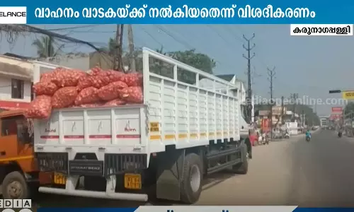 കരുനാഗപ്പള്ളിയിൽ ഒരു കോടി രൂപയുടെ നിരോധിത പുകയില ഉത്പന്നങ്ങൾ കടത്തിയ വാഹനം സി.പി.എം നേതാവിന്റേത്