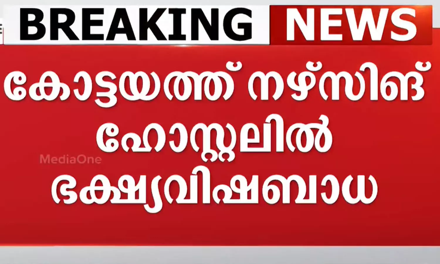 കോട്ടയത്ത് നഴ്സിങ് ഹോസ്റ്റലില്‍ ഭക്ഷ്യവിഷബാധ