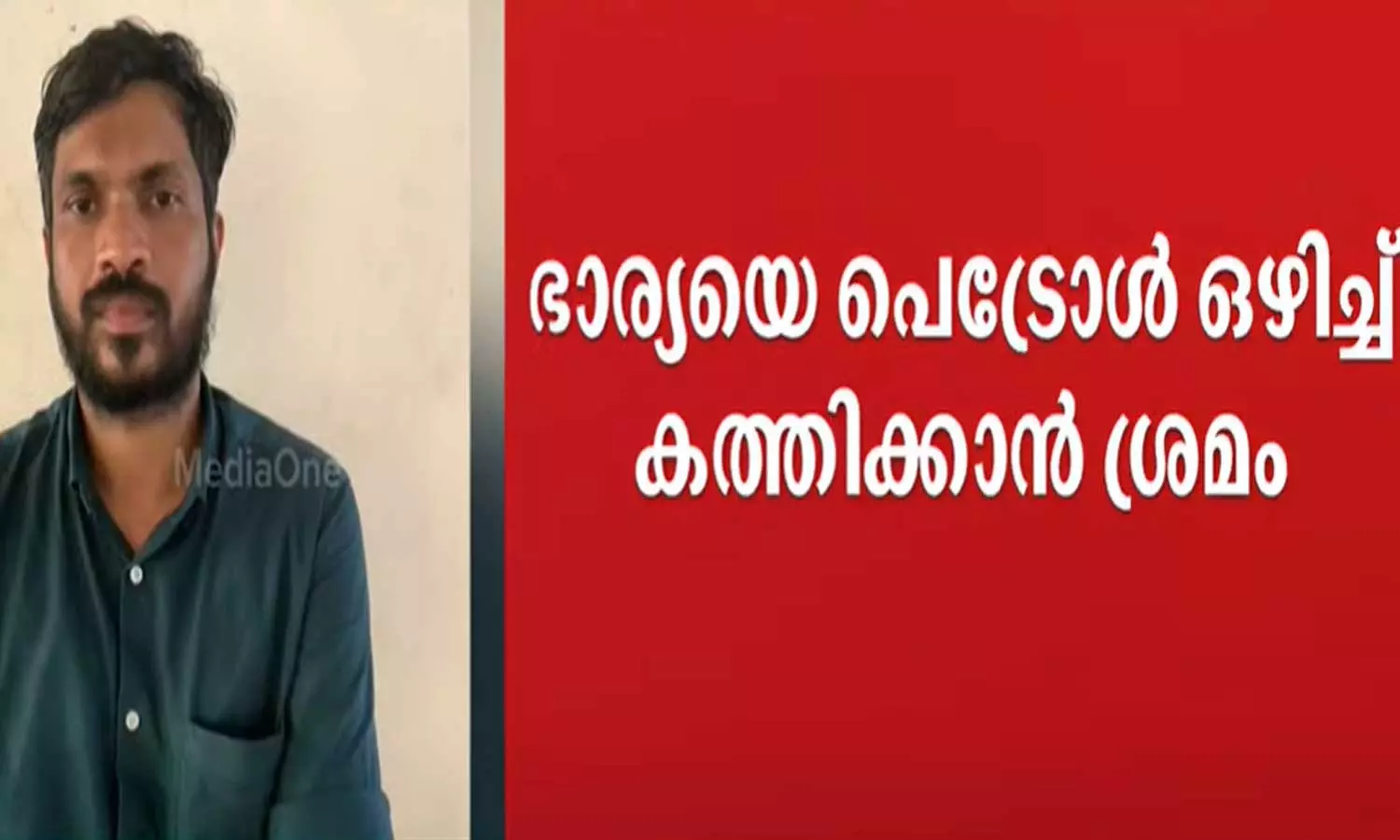 യുവതിയെ ഭർത്താവ് പെട്രോളൊഴിച്ച് കത്തിക്കാൻ ശ്രമിച്ചു