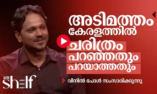 അടിമത്തം കേരളത്തിൽ : ചരിത്രം പറഞ്ഞതും പറയാത്തതും