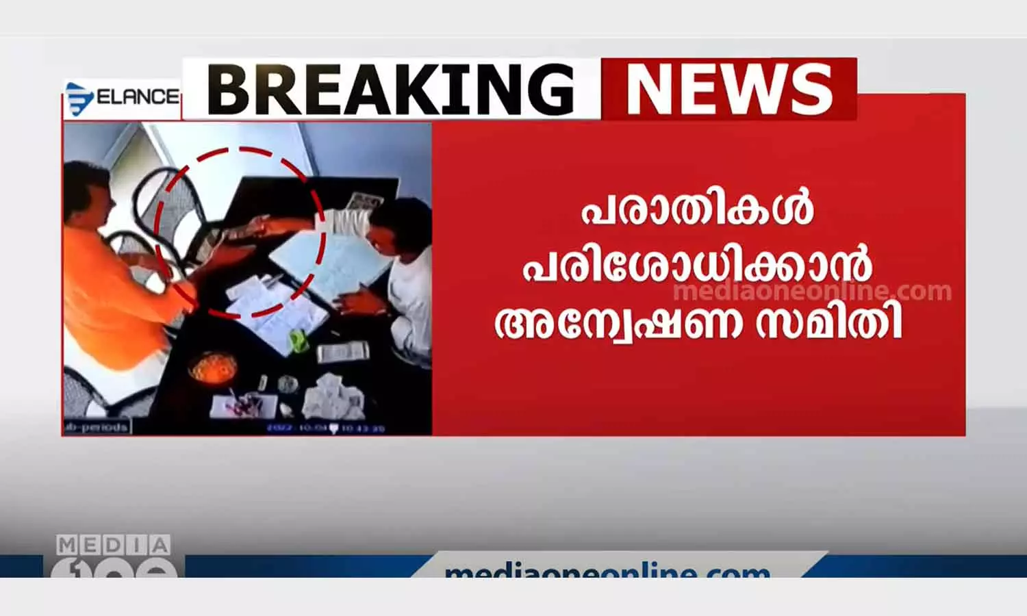 പേരാമ്പ്ര ബി.ജെ.പിയിലെ കൈക്കൂലി വിവാദം; അന്വേഷിക്കാൻ സമിതിയെ നിയോഗിച്ചു