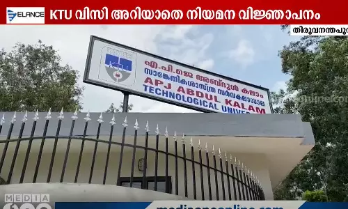 സാങ്കേതിക സർവകലാശാലയിൽ വി.സി അറിയാതെ നിയമന വിജ്ഞാപനം പുറപ്പെടുവിച്ച രജിസ്ട്രാർക്കെതിരെ നടപടിക്ക് സാധ്യത