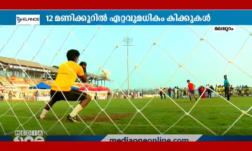 12 മണിക്കൂർ കൊണ്ട് ഏറ്റവും കൂടുതൽ പെനാൽറ്റി കിക്കുകൾ; ഗിന്നസ് റെക്കോർഡുമായി കേരളം