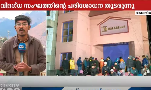 ജോഷിമഠിൽ ഭൂമി ഇടിഞ്ഞു താഴുന്ന പ്രതിഭാസം; വിദഗ്ധസംഘം പരിശോധന നടത്തുന്നു