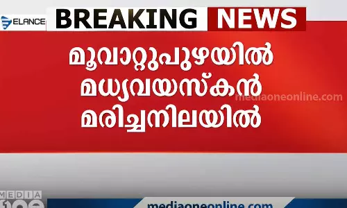 മൂവാറ്റുപുഴയിൽ മധ്യവയസ്‌കനെ മരിച്ചനിലയിൽ കണ്ടെത്തി; കൊലപാതകമെന്ന് സംശയം