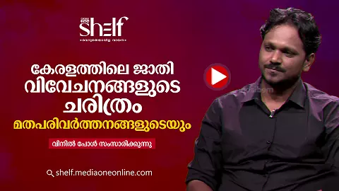 കേരളത്തിലെ ജാതി വിവേചനങ്ങളുടെ ചരിത്രം; മതപരിവർത്തനങ്ങളുടെയും