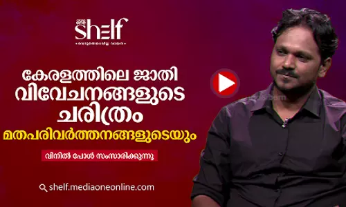 കേരളത്തിലെ ജാതി വിവേചനങ്ങളുടെ ചരിത്രം; മതപരിവർത്തനങ്ങളുടെയും