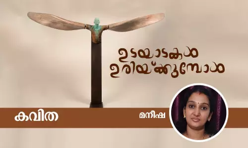 ഉടയാടകള്‍ ഉരിയ്ക്കുമ്പോള്‍