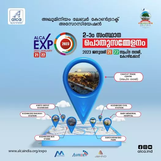 അല്ക്ക സമ്മേളനത്തിന് നാളെ തുടക്കം അല്ക്ക സമ്മേളനത്തിന് നാളെ തുടക്കം