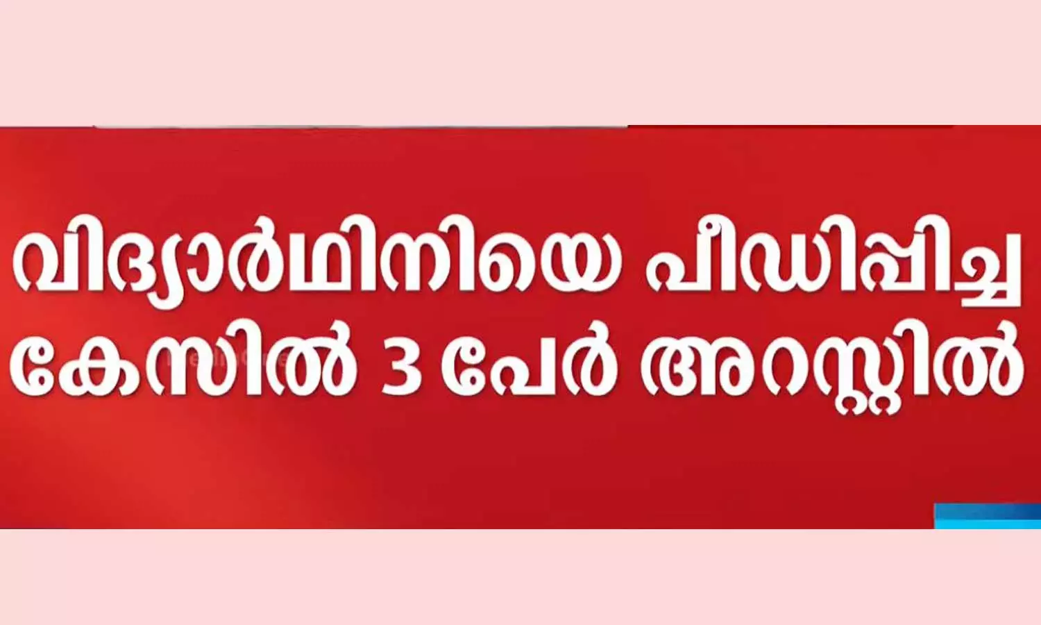 plus one student,molestation case,kollam molestation case,Three persons arrested plus one student,molestation case,kollam molestation case,Three persons arrested
