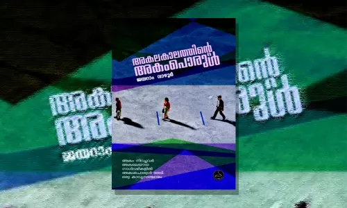 അകല കാലത്തിന്റെ അകംപൊരുളിലൂടെ